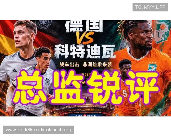 世界杯德国VS科特迪瓦海外直播平台推荐及观看技巧全攻略 世界杯德国VS科特迪瓦海外直播平台推荐及观看技巧全攻略